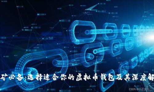 挖矿必备：选择适合你的虚拟币钱包及其深度解析
