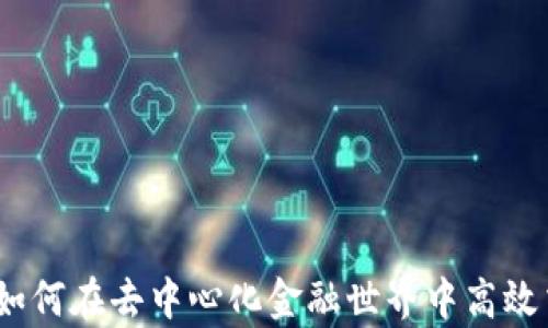 
Uniswap与TP钱包：如何在去中心化金融世界中高效交易和安全管理资产
