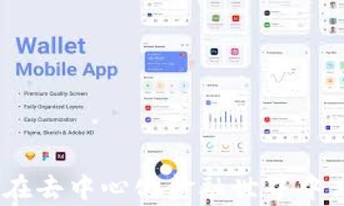 
Uniswap与TP钱包：如何在去中心化金融世界中高效交易和安全管理资产