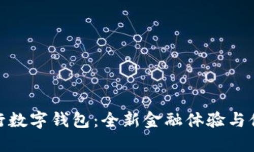 沧州银行数字钱包：全新金融体验与便捷服务