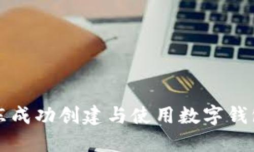 如何在京东成功创建与使用数字钱包支付功能