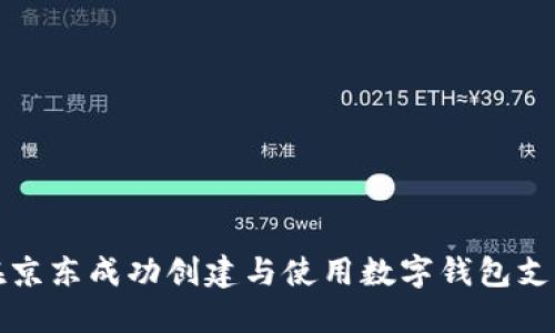 如何在京东成功创建与使用数字钱包支付功能