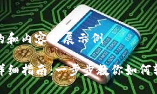 下面是一个可能的和内容扩展示例

TP钱包名称修改详细指南：一步步教你如何轻松更改钱包名字
