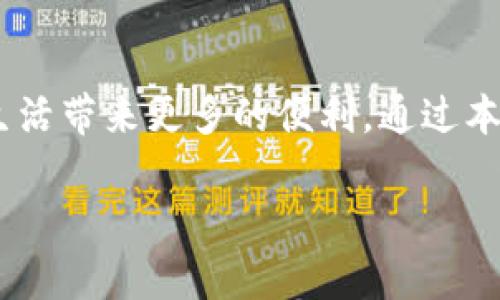    成都数字钱包预约攻略：一步步教你如何高效使用这个便捷工具  / 

 guanjianci  成都, 数字钱包, 预约, 便捷工具  /guanjianci 

 引言：数字化生活的先锋 

 在当今这个快节奏的生活中，数字化转型已经渗透到我们生活的方方面面，尤其是在支付方式上。作为中国西南地区的一座重要城市，成都以其独特的文化、悠久的历史和现代化的城市发展，逐渐成为了数字化应用的先锋。而随着数字钱包的崛起，成都的居民和游客都可以享受到更加高效、便捷的支付方式。

 本文将详细介绍如何在成都预约使用数字钱包，将为您提供一份完整的使用指南，帮助您快速上手，并体验到数字钱包带来的便捷服务。

 什么是数字钱包？ 

 数字钱包，又称电子钱包，是一种可以通过电子设备进行在线支付的工具。消费者可以将信用卡、借记卡等与数字钱包绑定，从而在购物、支付和转账时无需携带实体卡片。这种支付方式不仅效率高，而且安全性也较传统支付方式更有保障。

 在成都，数字钱包的使用已经越来越普遍，尤其是在年轻人和外来游客中。不论是在餐厅、超市，还是各大商圈，数字钱包的身影几乎无处不在。它为我们带来了无现金消费的新方式，让我们在繁忙的生活中更加轻松自在。

 如何预约成都数字钱包？ 

 预约数字钱包是一个简单而直接的过程，以下是详细步骤：

ul
    listrong选择合适的数字钱包:/strong 成都支持多种数字钱包，包括支付宝、微信支付等。选择一个您熟悉且常用的钱包将使整个流程更加顺畅。/li
    listrong下载相应的应用:/strong 根据选择的数字钱包，前往应用商店（如App Store或Google Play）下载相应的应用程序。安装完成后，打开应用。/li
    listrong注册账户:/strong 如果您是新用户，请按照应用指导进行账户注册。如果您已有账户，请直接登录。/li
    listrong绑定银行卡:/strong 在账户中绑定您的银行卡，这是使用数字钱包进行支付的前提。大部分钱包会要求您进行身份验证，以确保安全。/li
    listrong完成预约:/strong 一些应用可能提供线上预约的功能，如餐厅订位、电影票等。在适当的页面输入相关信息，即可完成预约。/li
/ul

 预约过程中的注意事项 

 在预约数字钱包的过程中，有几个关键点需要我们特别留意：

ul
    listrong确保网络确保稳定:/strong 在整个预约过程中，稳定的网络连接是关键。如果网络不稳定，可能会导致预约失败或者信息丢失。/li
    listrong核对个人信息:/strong 在绑定银行卡和填写预约信息时，请仔细核对个人信息的准确性，以免影响日后的使用。/li
    listrong关注优惠活动:/strong 许多数字钱包会定期推出优惠活动。建议您关注相关信息，以便在预约时享受更多优惠。/li
/ul

 成都的数字钱包应用场景 

 成都的数字钱包不仅在支付上面展现了强大的功能，它的应用场景也非常丰富，以下是一些常见的使用场景：

ul
    listrong餐饮支付:/strong 在成都的街头巷尾，各种餐馆、快餐店都可以使用数字钱包进行支付。您只需出示二维码，便能轻松完成支付，省去找零的烦恼。/li
    listrong打车服务:/strong 通过打车软件绑定数字钱包，您可以实现无现金打车，提升出行的便利性。/li
    listrong购物消费:/strong 无论是在大型商超还是小型便利店，数字钱包都可用于快速支付，极大地提升了购物的效率。/li
    listrong公共交通:/strong 成都的地铁和一些公共汽车也开始支持数字钱包支付，让您的出行更加自由。/li
/ul

 安全使用数字钱包的技巧 

 尽管数字钱包带来了诸多便利，但我们也必须保持警惕，确保自己的账户安全。以下是一些安全使用数字钱包的技巧：

ul
    listrong设置强密码:/strong 确保您的账户密码复杂且不易被猜测，定期更换密码亦是一个好习惯。/li
    listrong开启双重认证:/strong 许多数字钱包支持双重认证功能，这能为您的账户提供额外的保护。/li
    listrong警惕钓鱼链接:/strong 谨慎点击来自不明来源的链接，以防您的账户信息被盗。/li
    listrong定期检查账户:/strong 定期查看账户交易记录，及时发现异常交易并采取措施。/li
/ul

 成都数字钱包的未来展望 

 随着科技的飞速发展，数字钱包在未来将会迎来更大的机遇和挑战。很多专家认为，数字钱包将趋向于更加智能化和个性化的方向发展。例如，基于人工智能的智能推荐和大数据分析将使用户体验更加愉快，同时也能够为商家提供精准的市场分析。

 此外，国家对于数字金融的政策支持也将为成都的数字钱包发展提供有利环境。成都在城市建设中也将推进数字经济的发展，数字钱包将成为现代生活中不可或缺的一部分。

 结论 

 成都的数字钱包为市民和游客提供了一种便捷、高效的生活方式。在这个快速发展的数字化时代，掌握数字钱包的使用技巧无疑将为您的生活带来更多的便利。通过本文的介绍，相信您已经对成都数字钱包的预约及使用有了全面的了解。希望您能充分享受这一便利工具带来的生活乐趣！

 无论是在美味小吃摊前，还是在风景如画的公园中，数字钱包都将帮助您轻松支付，让您从容享受每一刻美好时光。