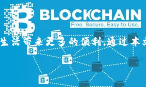    成都数字钱包预约攻略：一步步教你如何高效使用这个便捷工具  / 

 guanjianci  成都, 数字钱包, 预约, 便捷工具  /guanjianci 

 引言：数字化生活的先锋 

 在当今这个快节奏的生活中，数字化转型已经渗透到我们生活的方方面面，尤其是在支付方式上。作为中国西南地区的一座重要城市，成都以其独特的文化、悠久的历史和现代化的城市发展，逐渐成为了数字化应用的先锋。而随着数字钱包的崛起，成都的居民和游客都可以享受到更加高效、便捷的支付方式。

 本文将详细介绍如何在成都预约使用数字钱包，将为您提供一份完整的使用指南，帮助您快速上手，并体验到数字钱包带来的便捷服务。

 什么是数字钱包？ 

 数字钱包，又称电子钱包，是一种可以通过电子设备进行在线支付的工具。消费者可以将信用卡、借记卡等与数字钱包绑定，从而在购物、支付和转账时无需携带实体卡片。这种支付方式不仅效率高，而且安全性也较传统支付方式更有保障。

 在成都，数字钱包的使用已经越来越普遍，尤其是在年轻人和外来游客中。不论是在餐厅、超市，还是各大商圈，数字钱包的身影几乎无处不在。它为我们带来了无现金消费的新方式，让我们在繁忙的生活中更加轻松自在。

 如何预约成都数字钱包？ 

 预约数字钱包是一个简单而直接的过程，以下是详细步骤：

ul
    listrong选择合适的数字钱包:/strong 成都支持多种数字钱包，包括支付宝、微信支付等。选择一个您熟悉且常用的钱包将使整个流程更加顺畅。/li
    listrong下载相应的应用:/strong 根据选择的数字钱包，前往应用商店（如App Store或Google Play）下载相应的应用程序。安装完成后，打开应用。/li
    listrong注册账户:/strong 如果您是新用户，请按照应用指导进行账户注册。如果您已有账户，请直接登录。/li
    listrong绑定银行卡:/strong 在账户中绑定您的银行卡，这是使用数字钱包进行支付的前提。大部分钱包会要求您进行身份验证，以确保安全。/li
    listrong完成预约:/strong 一些应用可能提供线上预约的功能，如餐厅订位、电影票等。在适当的页面输入相关信息，即可完成预约。/li
/ul

 预约过程中的注意事项 

 在预约数字钱包的过程中，有几个关键点需要我们特别留意：

ul
    listrong确保网络确保稳定:/strong 在整个预约过程中，稳定的网络连接是关键。如果网络不稳定，可能会导致预约失败或者信息丢失。/li
    listrong核对个人信息:/strong 在绑定银行卡和填写预约信息时，请仔细核对个人信息的准确性，以免影响日后的使用。/li
    listrong关注优惠活动:/strong 许多数字钱包会定期推出优惠活动。建议您关注相关信息，以便在预约时享受更多优惠。/li
/ul

 成都的数字钱包应用场景 

 成都的数字钱包不仅在支付上面展现了强大的功能，它的应用场景也非常丰富，以下是一些常见的使用场景：

ul
    listrong餐饮支付:/strong 在成都的街头巷尾，各种餐馆、快餐店都可以使用数字钱包进行支付。您只需出示二维码，便能轻松完成支付，省去找零的烦恼。/li
    listrong打车服务:/strong 通过打车软件绑定数字钱包，您可以实现无现金打车，提升出行的便利性。/li
    listrong购物消费:/strong 无论是在大型商超还是小型便利店，数字钱包都可用于快速支付，极大地提升了购物的效率。/li
    listrong公共交通:/strong 成都的地铁和一些公共汽车也开始支持数字钱包支付，让您的出行更加自由。/li
/ul

 安全使用数字钱包的技巧 

 尽管数字钱包带来了诸多便利，但我们也必须保持警惕，确保自己的账户安全。以下是一些安全使用数字钱包的技巧：

ul
    listrong设置强密码:/strong 确保您的账户密码复杂且不易被猜测，定期更换密码亦是一个好习惯。/li
    listrong开启双重认证:/strong 许多数字钱包支持双重认证功能，这能为您的账户提供额外的保护。/li
    listrong警惕钓鱼链接:/strong 谨慎点击来自不明来源的链接，以防您的账户信息被盗。/li
    listrong定期检查账户:/strong 定期查看账户交易记录，及时发现异常交易并采取措施。/li
/ul

 成都数字钱包的未来展望 

 随着科技的飞速发展，数字钱包在未来将会迎来更大的机遇和挑战。很多专家认为，数字钱包将趋向于更加智能化和个性化的方向发展。例如，基于人工智能的智能推荐和大数据分析将使用户体验更加愉快，同时也能够为商家提供精准的市场分析。

 此外，国家对于数字金融的政策支持也将为成都的数字钱包发展提供有利环境。成都在城市建设中也将推进数字经济的发展，数字钱包将成为现代生活中不可或缺的一部分。

 结论 

 成都的数字钱包为市民和游客提供了一种便捷、高效的生活方式。在这个快速发展的数字化时代，掌握数字钱包的使用技巧无疑将为您的生活带来更多的便利。通过本文的介绍，相信您已经对成都数字钱包的预约及使用有了全面的了解。希望您能充分享受这一便利工具带来的生活乐趣！

 无论是在美味小吃摊前，还是在风景如画的公园中，数字钱包都将帮助您轻松支付，让您从容享受每一刻美好时光。