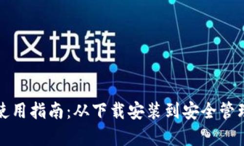 TP钱包详细使用指南：从下载安装到安全管理的全面解析