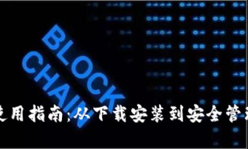 TP钱包详细使用指南：从下载安装到安全管理的全面解析