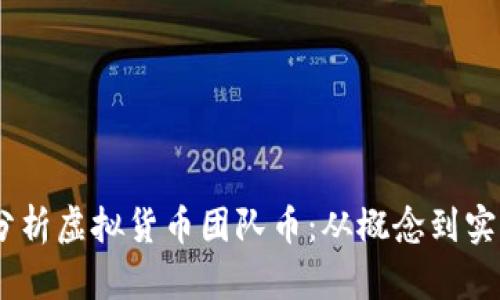 briaoti深入分析虚拟货币团队币：从概念到实操的全面指南