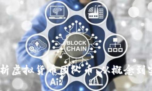 briaoti深入分析虚拟货币团队币：从概念到实操的全面指南