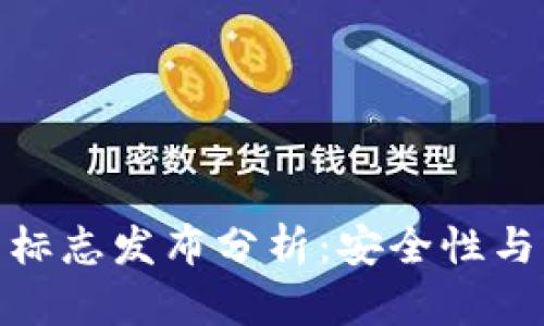 TP钱包新标志发布分析：安全性与实际影响