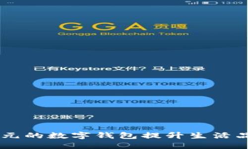 如何使用20万元的数字钱包提升生活品质与财务管理