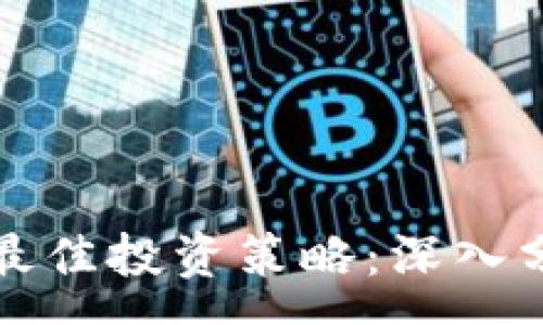 :

选择泰达币的最佳投资策略：深入分析与实用指南
