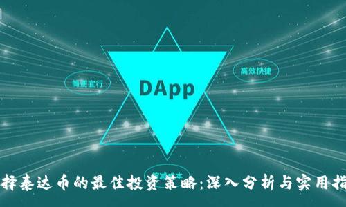 :

选择泰达币的最佳投资策略：深入分析与实用指南