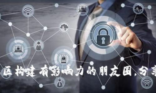  如何在虚拟币社区构建有影响力的朋友圈，分享真实经验与知识