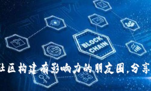  如何在虚拟币社区构建有影响力的朋友圈，分享真实经验与知识