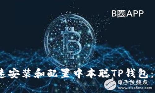 i如何快速安装和配置中本聪TP钱包：完整指南