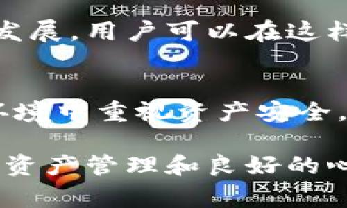   深入探讨TP钱包禁用事件及其对加密货币市场的影响 / 
 guanjianci TP钱包, 加密货币, 禁用事件, 区块链 /guanjianci 

前言：TP钱包的背景
TP钱包（TokenPocket Wallet）是一款支持多种区块链资产的移动钱包，它以用户友好的界面和多功能性受到广大加密货币使用者的喜爱。自其推出以来，TP钱包便吸引了众多用户，不仅能够存储各种数字货币，同时还支持去中心化应用（DApp）的使用。然而，近期有关TP钱包被禁的消息引起了广泛的关注，这一事件对整个加密货币市场的影响亦不容小觑。

事件经过：TP钱包的禁用原因
TP钱包被禁的原因主要是在于一些国家和地区对加密货币市场的监管日益严格，尤其是对于钱包应用的监管。为了打击非法资金活动和保护消费者权益，部分国家开始采取措施，禁止或限制一些加密货币钱包的使用。这不仅影响了TP钱包的运营，也让许多用户感到不安，担心他们的资产安全和使用体验受到影响。

在这一背景下，TP钱包的禁用事件成为了加密货币社区热议的话题。许多用户开始纷纷询问这对于他们的未来投资及交易会产生怎样的影响，同时也在探讨应对措施。在这种情况下，加密货币市场的波动性也开始加剧，投资者对未来的信心明显下降。

禁用的直接后果：用户资产安全问题
对于使用TP钱包的用户而言，最直接的后果便是担心自身资产的安全性。虽然TP钱包本身设计有多重安全机制，但在禁用的情况下，用户对自身资产的管理权利和资金流动性受到影响，一些用户甚至被迫寻求其他钱包服务的替代方案。

此外，许多用户开始感到恐慌，担心自己在TP钱包中存放的数字资产能否安全地转移到其他平台。如果TP钱包的禁用无法有效解决，用户可能会面临资产损失的风险。因此，用户在资产管理上需要更加谨慎，考虑寻找更可靠的替代方案。

对于加密货币市场的影响
TP钱包的禁用引发了整个加密货币市场的波动。由于TP钱包在用户数量和资产管理上的广泛应用，其禁用不仅影响用户的资产安全，也波及到其他加密货币平台的市场信心。投资者开始重新评估市场风险，对未来的投资方向产生疑虑，导致市场成交量骤减。

此外，一些初创项目和交易平台也受到波及，很多依赖于TP钱包的项目受到了直接影响，甚至可能停滞不前。这种情况下，整个加密行业的生态受到严重考验，一些优质项目的生存空间也受到压缩。

应对措施：用户如何保护自己的资产
在这种不确定的环境中，用户首先要保持冷静，尽量避免因恐慌而做出冲动的决策。可以采取以下几个方面进行应对：
ul
    listrong寻找替代钱包：/strong 用户可以考虑将自己的资产转移到其他信誉良好的加密钱包，例如硬件钱包或其他经过验证的移动钱包。这有助于增加资产安全性。/li
    listrong确保进行多重备份：/strong 对于任何钱包而言，确保备份助记词或私钥至关重要，以防止意外情况导致的资产丢失。/li
    listrong关注官方信息：/strong 用户应保持关注TP钱包的官方消息和公告，了解禁用事件后续的发展，并做好相应准备。/li
/ul

市场的未来走向：在不确定中前行
尽管TP钱包的禁用事件给市场带来了震荡，但这并不意味着加密货币行业的前景完全黑暗。相反，这一事件可能促使整个行业在合规性上进行更深入的思考和调整。随着各国监管政策的逐步明确，未来行业将逐步向更加合法合规的方向发展。

此外，创新也将在逆境中诞生。一些项目可能会通过提供更加安全、透明的解决方案来获得用户的青睐，同时新一代钱包和金融工具也有望应运而生，推动行业的进一步发展。用户可以在这样的形势下，通过加大对项目的研究和辨别能力，寻找新的投资机会。

结论：拥抱未来，积蓄力量
TP钱包的禁用事件虽让不少用户感到不安，但也促使我们进行深入反思。在加密货币市场中，保持敏锐的投资眼光和动态调整的能力将日益重要。用户需要在不确定的环境中重视资产安全，保持学习与应变的能力。即使面对挑战，适应和创新是我们迎接未来的最佳途径。

随着市场逐渐适应新的监管环境，各位用户也应在此过程中积累更多经验，以更好地应对未来可能出现的风险与挑战。最终，无论市场如何波动，理性的投资理念、科学的资产管理和良好的心态将始终是我们前进的动力。
