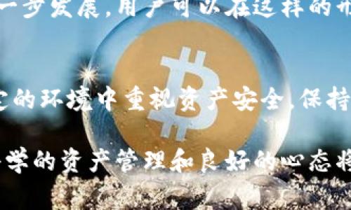   深入探讨TP钱包禁用事件及其对加密货币市场的影响 / 
 guanjianci TP钱包, 加密货币, 禁用事件, 区块链 /guanjianci 

前言：TP钱包的背景
TP钱包（TokenPocket Wallet）是一款支持多种区块链资产的移动钱包，它以用户友好的界面和多功能性受到广大加密货币使用者的喜爱。自其推出以来，TP钱包便吸引了众多用户，不仅能够存储各种数字货币，同时还支持去中心化应用（DApp）的使用。然而，近期有关TP钱包被禁的消息引起了广泛的关注，这一事件对整个加密货币市场的影响亦不容小觑。

事件经过：TP钱包的禁用原因
TP钱包被禁的原因主要是在于一些国家和地区对加密货币市场的监管日益严格，尤其是对于钱包应用的监管。为了打击非法资金活动和保护消费者权益，部分国家开始采取措施，禁止或限制一些加密货币钱包的使用。这不仅影响了TP钱包的运营，也让许多用户感到不安，担心他们的资产安全和使用体验受到影响。

在这一背景下，TP钱包的禁用事件成为了加密货币社区热议的话题。许多用户开始纷纷询问这对于他们的未来投资及交易会产生怎样的影响，同时也在探讨应对措施。在这种情况下，加密货币市场的波动性也开始加剧，投资者对未来的信心明显下降。

禁用的直接后果：用户资产安全问题
对于使用TP钱包的用户而言，最直接的后果便是担心自身资产的安全性。虽然TP钱包本身设计有多重安全机制，但在禁用的情况下，用户对自身资产的管理权利和资金流动性受到影响，一些用户甚至被迫寻求其他钱包服务的替代方案。

此外，许多用户开始感到恐慌，担心自己在TP钱包中存放的数字资产能否安全地转移到其他平台。如果TP钱包的禁用无法有效解决，用户可能会面临资产损失的风险。因此，用户在资产管理上需要更加谨慎，考虑寻找更可靠的替代方案。

对于加密货币市场的影响
TP钱包的禁用引发了整个加密货币市场的波动。由于TP钱包在用户数量和资产管理上的广泛应用，其禁用不仅影响用户的资产安全，也波及到其他加密货币平台的市场信心。投资者开始重新评估市场风险，对未来的投资方向产生疑虑，导致市场成交量骤减。

此外，一些初创项目和交易平台也受到波及，很多依赖于TP钱包的项目受到了直接影响，甚至可能停滞不前。这种情况下，整个加密行业的生态受到严重考验，一些优质项目的生存空间也受到压缩。

应对措施：用户如何保护自己的资产
在这种不确定的环境中，用户首先要保持冷静，尽量避免因恐慌而做出冲动的决策。可以采取以下几个方面进行应对：
ul
    listrong寻找替代钱包：/strong 用户可以考虑将自己的资产转移到其他信誉良好的加密钱包，例如硬件钱包或其他经过验证的移动钱包。这有助于增加资产安全性。/li
    listrong确保进行多重备份：/strong 对于任何钱包而言，确保备份助记词或私钥至关重要，以防止意外情况导致的资产丢失。/li
    listrong关注官方信息：/strong 用户应保持关注TP钱包的官方消息和公告，了解禁用事件后续的发展，并做好相应准备。/li
/ul

市场的未来走向：在不确定中前行
尽管TP钱包的禁用事件给市场带来了震荡，但这并不意味着加密货币行业的前景完全黑暗。相反，这一事件可能促使整个行业在合规性上进行更深入的思考和调整。随着各国监管政策的逐步明确，未来行业将逐步向更加合法合规的方向发展。

此外，创新也将在逆境中诞生。一些项目可能会通过提供更加安全、透明的解决方案来获得用户的青睐，同时新一代钱包和金融工具也有望应运而生，推动行业的进一步发展。用户可以在这样的形势下，通过加大对项目的研究和辨别能力，寻找新的投资机会。

结论：拥抱未来，积蓄力量
TP钱包的禁用事件虽让不少用户感到不安，但也促使我们进行深入反思。在加密货币市场中，保持敏锐的投资眼光和动态调整的能力将日益重要。用户需要在不确定的环境中重视资产安全，保持学习与应变的能力。即使面对挑战，适应和创新是我们迎接未来的最佳途径。

随着市场逐渐适应新的监管环境，各位用户也应在此过程中积累更多经验，以更好地应对未来可能出现的风险与挑战。最终，无论市场如何波动，理性的投资理念、科学的资产管理和良好的心态将始终是我们前进的动力。