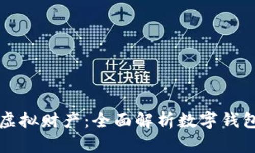保护您的虚拟财产：全面解析数字钱包加密技术