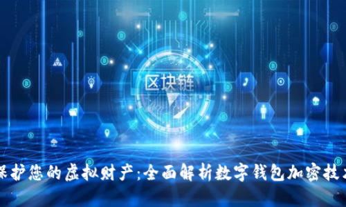 保护您的虚拟财产：全面解析数字钱包加密技术