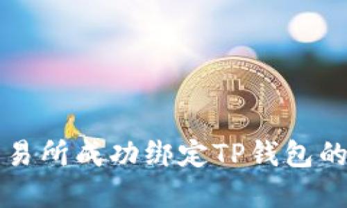 如何在欧易交易所成功绑定TP钱包的详细步骤指南