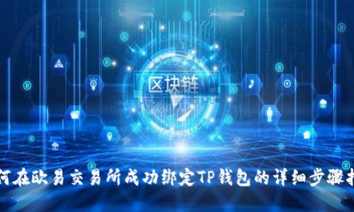 如何在欧易交易所成功绑定TP钱包的详细步骤指南