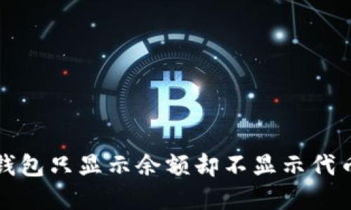 如何解决TP钱包只显示余额却不显示代币数量的问题