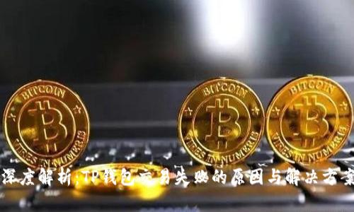 深度解析：TP钱包交易失败的原因与解决方案