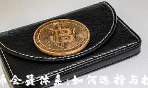 
深入解析虚拟币会员体系：如何选择与投资的最佳策略