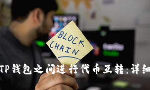 如何在两个TP钱包之间进行代币互转：详细指南与步骤