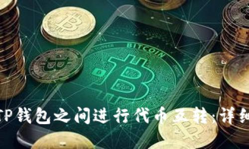 如何在两个TP钱包之间进行代币互转：详细指南与步骤