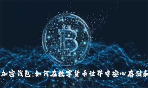 揭秘Facebook加密钱包：如何在数字货币世界中安心存储和管理您的资产
