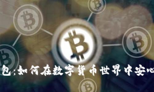 揭秘Facebook加密钱包：如何在数字货币世界中安心存储和管理您的资产
