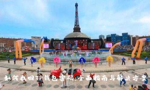 如何找回TP钱包密码：全面指南与解决方案