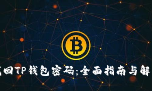 如何找回TP钱包密码：全面指南与解决方案