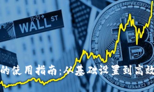 批量交易数字钱包的使用指南：从基础设置到高效管理的全流程解析