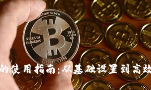 批量交易数字钱包的使用指南：从基础设置到高效管理的全流程解析