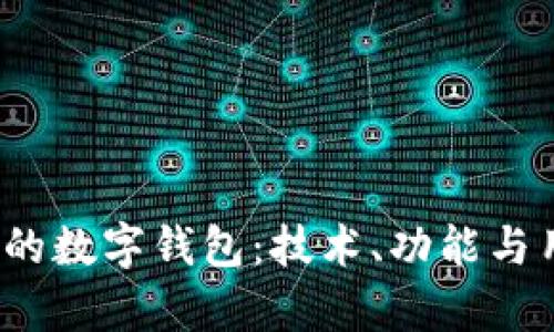 探索0051开头的数字钱包：技术、功能与用户体验全解析