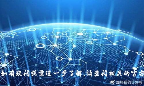 tp钱包可以转账火币网吗

在数字货币日益流行的今天，用户对加密资产的管理和交易变得愈加关注。其中，tp钱包作为一个知名的加密资产管理工具，便受到了广泛的关注和使用。而火币网则是一家知名的数字货币交易平台，吸引了大量的投资者。那么，tp钱包能否与火币网进行转账呢？在本篇文章中，我们将详细探讨这一问题，同时分析相关的操作流程、注意事项以及一些实用的建议。

tp钱包简介
tp钱包（TokenPocket）是一个去中心化的数字货币钱包，支持多种区块链资产的存储、管理和交易。用户可以通过tp钱包轻松管理自己的加密货币，如比特币、以太坊、USDT等。tp钱包不仅易于使用，还支持多链资产的切换，使其在众多加密钱包中脱颖而出。

火币网的基本情况
火币网（Huobi）成立于2013年，是一家总部位于新加坡的数字资产交易平台。火币网提供广泛的交易服务，包括现货交易、合约交易和杠杆交易等。由于其良好的安全性和用户体验，火币网吸引了大量投资者和交易者。

tp钱包与火币网之间的转账功能
关于tp钱包是否可以向火币网进行转账，答案是肯定的。用户可以通过tp钱包将资金转移到火币网，并在火币网上进行交易或者兑换其他数字资产。具体的转账流程如下：

转账操作步骤
首先，我们需要确保在tp钱包上拥有足够的资金，并且火币网账户已完成身份验证。以下是转账的基本步骤：

h4步骤一：获取火币网的充值地址/h4
1. 登录到火币网账户。
2. 找到“资产”或“钱包”选项，选择相应的数字货币。
3. 点击“充值”，系统会生成一个专属充值地址，请注意复制该地址。

h4步骤二：在tp钱包中转账/h4
1. 打开tp钱包，选择要转账的数字货币。
2. 点击“转账”或者“发送”按钮。
3. 在目标地址栏中粘贴刚才复制的火币网充值地址。
4. 输入要转账的金额，确认无误后提交转账请求。

h4步骤三：确认转账状态/h4
1. 转账完成后，在tp钱包中查看转账记录，确认交易状态。
2. 回到火币网，查看充值记录，等待充值确认。

注意事项
在进行转账时，用户需要谨慎处理以下几个方面：

h4正确地址/h4
务必确保在tp钱包中输入的火币网充值地址无误，一旦发送到错误地址，数字资产将无法追回。

h4网络状态/h4
查看tp钱包及火币网的网络状况，避免因为网络异常导致转账失败。

h4手续费问题/h4
不同的数字货币在转账时可能会产生不同的手续费，建议用户提前了解相关费用，以免影响转账金额。

总结
总的来说，tp钱包能够顺利转账到火币网，为用户提供了灵活的资产管理方式。了解转账流程和注意事项后，用户可以更加从容地进行数字资产的操作与交易。如有疑问或需进一步了解，请查阅相关的官方说明或者咨询客服。希望本文对你在加密资产转账方面有所帮助。
