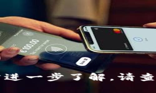 tp钱包可以转账火币网吗

在数字货币日益流行的今天，用户对加密资产的管理和交易变得愈加关注。其中，tp钱包作为一个知名的加密资产管理工具，便受到了广泛的关注和使用。而火币网则是一家知名的数字货币交易平台，吸引了大量的投资者。那么，tp钱包能否与火币网进行转账呢？在本篇文章中，我们将详细探讨这一问题，同时分析相关的操作流程、注意事项以及一些实用的建议。

tp钱包简介
tp钱包（TokenPocket）是一个去中心化的数字货币钱包，支持多种区块链资产的存储、管理和交易。用户可以通过tp钱包轻松管理自己的加密货币，如比特币、以太坊、USDT等。tp钱包不仅易于使用，还支持多链资产的切换，使其在众多加密钱包中脱颖而出。

火币网的基本情况
火币网（Huobi）成立于2013年，是一家总部位于新加坡的数字资产交易平台。火币网提供广泛的交易服务，包括现货交易、合约交易和杠杆交易等。由于其良好的安全性和用户体验，火币网吸引了大量投资者和交易者。

tp钱包与火币网之间的转账功能
关于tp钱包是否可以向火币网进行转账，答案是肯定的。用户可以通过tp钱包将资金转移到火币网，并在火币网上进行交易或者兑换其他数字资产。具体的转账流程如下：

转账操作步骤
首先，我们需要确保在tp钱包上拥有足够的资金，并且火币网账户已完成身份验证。以下是转账的基本步骤：

h4步骤一：获取火币网的充值地址/h4
1. 登录到火币网账户。
2. 找到“资产”或“钱包”选项，选择相应的数字货币。
3. 点击“充值”，系统会生成一个专属充值地址，请注意复制该地址。

h4步骤二：在tp钱包中转账/h4
1. 打开tp钱包，选择要转账的数字货币。
2. 点击“转账”或者“发送”按钮。
3. 在目标地址栏中粘贴刚才复制的火币网充值地址。
4. 输入要转账的金额，确认无误后提交转账请求。

h4步骤三：确认转账状态/h4
1. 转账完成后，在tp钱包中查看转账记录，确认交易状态。
2. 回到火币网，查看充值记录，等待充值确认。

注意事项
在进行转账时，用户需要谨慎处理以下几个方面：

h4正确地址/h4
务必确保在tp钱包中输入的火币网充值地址无误，一旦发送到错误地址，数字资产将无法追回。

h4网络状态/h4
查看tp钱包及火币网的网络状况，避免因为网络异常导致转账失败。

h4手续费问题/h4
不同的数字货币在转账时可能会产生不同的手续费，建议用户提前了解相关费用，以免影响转账金额。

总结
总的来说，tp钱包能够顺利转账到火币网，为用户提供了灵活的资产管理方式。了解转账流程和注意事项后，用户可以更加从容地进行数字资产的操作与交易。如有疑问或需进一步了解，请查阅相关的官方说明或者咨询客服。希望本文对你在加密资产转账方面有所帮助。