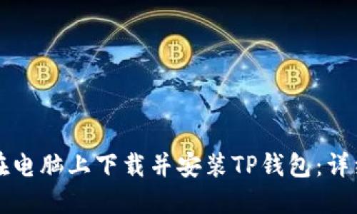 如何在电脑上下载并安装TP钱包：详细指南