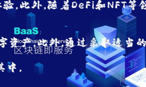 jiaoti如何在TP钱包中安全地管理BSC链资产和交易/jiaoti
TP钱包, BSC链, 加密货币, 数字资产/guanjianci

引言：理解TP钱包与BSC链的结合
在日益增长的加密货币市场中，TP钱包凭借其简洁的界面和强大的功能，成为许多用户管理数字资产的重要工具。而BSC链（币安智能链）作为一个高性能区块链平台，因其低交易费用和快速确认时间而备受青睐。结合TP钱包与BSC链，用户不仅能享受安全便捷的数字资产管理体验，还可以参与到丰富的DeFi生态中。

TP钱包的基本介绍
TP钱包是一款多功能的数字钱包，支持多种区块链资产存储和交易。用户可以通过TP钱包进行转账、收款、交易以及参与各种区块链项目。它的设计旨在提供一个用户友好的界面，使得即使是新手用户也能快速上手。在钱包的体验中，安全性和隐私性同样得到高度重视。用户的私钥和助记词均在本地加密存储，确保用户的资产安全无忧。

BSC链的特点与优势
币安智能链（BSC）是币安交易所推出的区块链网络，旨在提供高性能和低成本的交易环境。与以太坊相比，BSC在确认速度和交易费用上具有显著优势，这使得用户可以更经济高效地进行交易和投资。此外，BSC利用其EVM兼容性，使得以太坊上的智能合约能够无缝迁移至BSC，吸引了众多开发者和项目到其生态系统中。这些特点使得BSC成为DeFi项目和DApp开发者的热门选择，同时也为用户提供了多样化的投资机会。

如何在TP钱包创建BSC链账户
创建TP钱包的BSC链账户其实非常简单，以下是具体步骤：
ol
li下载并安装TP钱包应用程序。/li
li打开应用程序，选择“创建新钱包”选项。/li
li设置一个强密码，并妥善保管助记词，这一步极为重要，助记词是恢复钱包的唯一凭证。/li
li在钱包主界面中，选择“币安智能链”作为你的链选项。/li
li完成上述步骤后，你将成功创建一个BSC链账户，你可以在这里管理你的BSC资产。/li
/ol

安全管理BSC链资产的最佳实践
虽然TP钱包在安全性方面做了很多努力，但用户本身也需要采取一些措施来保护自己的资产：
ul
li定期备份：始终确保你的助记词和私钥有多份备份，存放在安全的地方。/li
li启用双重认证：虽然TP钱包提供了一些安全机制，但额外的双重认证可以为你的账户添加一层保护。/li
li谨慎对待链接：在进行交易或访问DApp时，请确保使用官方渠道，避免点击不明链接，以免钓鱼攻击。/li
li保持软件更新：定期检查并更新TP钱包应用程序，以确保获得最新的安全补丁和功能增强。/li
/ul

在TP钱包中进行BSC链交易的流程
完成账户创建后，开始在TP钱包中进行BSC链交易相对简单。以下是具体步骤：
ol
li打开TP钱包，进入“资产”页面，选择BSC链。/li
li点击“发送”按钮，输入接收方的地址和转账金额。/li
li选择交易手续费，推荐的手续费可以获得更快的确认。/li
li确认交易信息，点击“发送”进行转账。/li
li你可以在“交易记录”页面查看交易状态和历史记录。/li
/ol

TP钱包中的BSC链DApp功能
TP钱包不仅允许用户管理和交易BSC链资产，还提供了广泛的去中心化应用(DApp)支持。用户可以通过TP钱包直接访问这些DApp，实现如DeFi协议、NFT市场及其他区块链应用。以下是几个热门DApp的介绍：
ul
listrongPancakeSwap：/strong这是一个去中心化交易平台，用户可以在这里进行代币交换、流动性提供以及参与农耕。/li
listrongVenus：/strong作为一个借贷平台，用户可以在这里借款、借出资产以及获得收益。/li
listrongBakerySwap：/strong另一个流行的去中心化交易平台，除了交易，还有独特的NFT市场。/li
/ul

TP钱包的升级与未来展望
TP钱包团队不断在技术上进行创新和更新，以适应快速变化的区块链生态系统。未来，TP钱包可能会集成更多的跨链功能，让用户可以轻松管理多种区块链的资产，同时进一步提升安全性和用户体验。此外，随着DeFi和NFT等领域的持续发展，TP钱包将在这些领域提供更丰富的功能和服务，以满足用户的多样需求。

总结
随着加密货币领域的不断发展，TP钱包与BSC链的结合为用户提供了一个安全、高效和便捷的资产管理工具。通过在TP钱包中创建BSC账户，用户能够轻松参与到丰富的DeFi生态中，管理自己的数字资产。此外，通过采取适当的安全措施，用户可以更安心地进行交易，享受这一创新金融世界带来的便利和机会。随着数字货币的未来不断演进，我们期待TP钱包在更多领域的创新，为用户带来更加丰富的体验。 

以上内容为您详细介绍了TP钱包与BSC链的结合，包括基本操作和安全管理，希望能够帮助您更好地理解和利用这一工具。在不断变化的数字资产领域，保持学习和适应能帮助您更有信心地参与其中。
