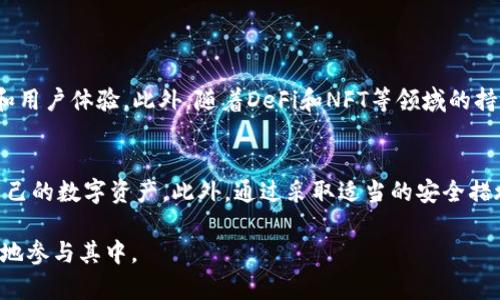 jiaoti如何在TP钱包中安全地管理BSC链资产和交易/jiaoti
TP钱包, BSC链, 加密货币, 数字资产/guanjianci

引言：理解TP钱包与BSC链的结合
在日益增长的加密货币市场中，TP钱包凭借其简洁的界面和强大的功能，成为许多用户管理数字资产的重要工具。而BSC链（币安智能链）作为一个高性能区块链平台，因其低交易费用和快速确认时间而备受青睐。结合TP钱包与BSC链，用户不仅能享受安全便捷的数字资产管理体验，还可以参与到丰富的DeFi生态中。

TP钱包的基本介绍
TP钱包是一款多功能的数字钱包，支持多种区块链资产存储和交易。用户可以通过TP钱包进行转账、收款、交易以及参与各种区块链项目。它的设计旨在提供一个用户友好的界面，使得即使是新手用户也能快速上手。在钱包的体验中，安全性和隐私性同样得到高度重视。用户的私钥和助记词均在本地加密存储，确保用户的资产安全无忧。

BSC链的特点与优势
币安智能链（BSC）是币安交易所推出的区块链网络，旨在提供高性能和低成本的交易环境。与以太坊相比，BSC在确认速度和交易费用上具有显著优势，这使得用户可以更经济高效地进行交易和投资。此外，BSC利用其EVM兼容性，使得以太坊上的智能合约能够无缝迁移至BSC，吸引了众多开发者和项目到其生态系统中。这些特点使得BSC成为DeFi项目和DApp开发者的热门选择，同时也为用户提供了多样化的投资机会。

如何在TP钱包创建BSC链账户
创建TP钱包的BSC链账户其实非常简单，以下是具体步骤：
ol
li下载并安装TP钱包应用程序。/li
li打开应用程序，选择“创建新钱包”选项。/li
li设置一个强密码，并妥善保管助记词，这一步极为重要，助记词是恢复钱包的唯一凭证。/li
li在钱包主界面中，选择“币安智能链”作为你的链选项。/li
li完成上述步骤后，你将成功创建一个BSC链账户，你可以在这里管理你的BSC资产。/li
/ol

安全管理BSC链资产的最佳实践
虽然TP钱包在安全性方面做了很多努力，但用户本身也需要采取一些措施来保护自己的资产：
ul
li定期备份：始终确保你的助记词和私钥有多份备份，存放在安全的地方。/li
li启用双重认证：虽然TP钱包提供了一些安全机制，但额外的双重认证可以为你的账户添加一层保护。/li
li谨慎对待链接：在进行交易或访问DApp时，请确保使用官方渠道，避免点击不明链接，以免钓鱼攻击。/li
li保持软件更新：定期检查并更新TP钱包应用程序，以确保获得最新的安全补丁和功能增强。/li
/ul

在TP钱包中进行BSC链交易的流程
完成账户创建后，开始在TP钱包中进行BSC链交易相对简单。以下是具体步骤：
ol
li打开TP钱包，进入“资产”页面，选择BSC链。/li
li点击“发送”按钮，输入接收方的地址和转账金额。/li
li选择交易手续费，推荐的手续费可以获得更快的确认。/li
li确认交易信息，点击“发送”进行转账。/li
li你可以在“交易记录”页面查看交易状态和历史记录。/li
/ol

TP钱包中的BSC链DApp功能
TP钱包不仅允许用户管理和交易BSC链资产，还提供了广泛的去中心化应用(DApp)支持。用户可以通过TP钱包直接访问这些DApp，实现如DeFi协议、NFT市场及其他区块链应用。以下是几个热门DApp的介绍：
ul
listrongPancakeSwap：/strong这是一个去中心化交易平台，用户可以在这里进行代币交换、流动性提供以及参与农耕。/li
listrongVenus：/strong作为一个借贷平台，用户可以在这里借款、借出资产以及获得收益。/li
listrongBakerySwap：/strong另一个流行的去中心化交易平台，除了交易，还有独特的NFT市场。/li
/ul

TP钱包的升级与未来展望
TP钱包团队不断在技术上进行创新和更新，以适应快速变化的区块链生态系统。未来，TP钱包可能会集成更多的跨链功能，让用户可以轻松管理多种区块链的资产，同时进一步提升安全性和用户体验。此外，随着DeFi和NFT等领域的持续发展，TP钱包将在这些领域提供更丰富的功能和服务，以满足用户的多样需求。

总结
随着加密货币领域的不断发展，TP钱包与BSC链的结合为用户提供了一个安全、高效和便捷的资产管理工具。通过在TP钱包中创建BSC账户，用户能够轻松参与到丰富的DeFi生态中，管理自己的数字资产。此外，通过采取适当的安全措施，用户可以更安心地进行交易，享受这一创新金融世界带来的便利和机会。随着数字货币的未来不断演进，我们期待TP钱包在更多领域的创新，为用户带来更加丰富的体验。 

以上内容为您详细介绍了TP钱包与BSC链的结合，包括基本操作和安全管理，希望能够帮助您更好地理解和利用这一工具。在不断变化的数字资产领域，保持学习和适应能帮助您更有信心地参与其中。