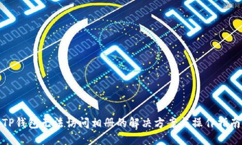 TP钱包无法访问相册的解决方案与操作指南