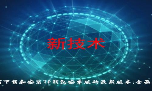 如何下载和安装TP钱包安卓版的最新版本：全面指南