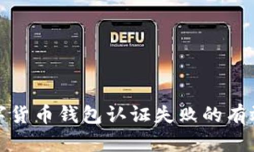 解决美国数字货币钱包认证失败的有效策略与建议