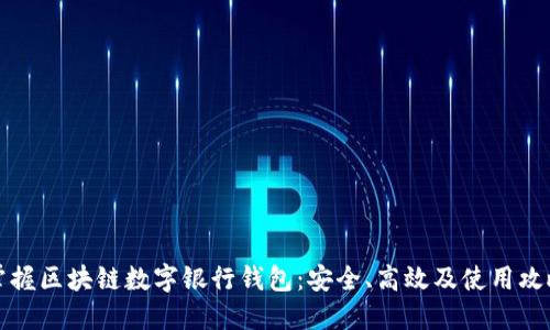 掌握区块链数字银行钱包：安全、高效及使用攻略