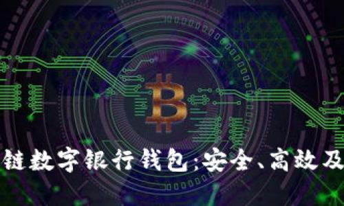 掌握区块链数字银行钱包：安全、高效及使用攻略