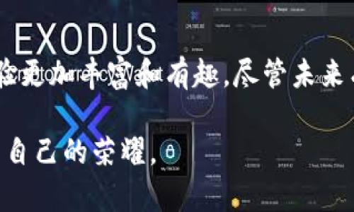   深入解析MC虚拟币：游戏内经济新纪元的崛起与影响 / 

 guanjianci MC虚拟币, 游戏经济, 数字货币, 社区文化 /guanjianci 

引言：数字新时代的象征

随着数字时代的到来，虚拟货币正悄然改变着我们的生活方式。在众多的虚拟货币中，MC虚拟币（Minecraft虚拟币）因其独特的背景和广泛的应用受到了 gamers 和投资者的广泛关注。MC虚拟币不仅是Minecraft游戏生态的一部分，它的出现也为玩家建立了一个充满活力的虚拟经济体系。在这里，我们将深入探讨MC虚拟币的起源、其在游戏内的运用、对玩家社区的影响，以及未来的发展潜力。

MC虚拟币的起源与发展

MC虚拟币的诞生与Minecraft游戏密不可分。Minecraft自2009年发布以来，凭借其沙盒式的游戏体验和无限的创造可能性，迅速吸引了大量玩家的关注。在这一过程中，玩家们开始在游戏内进行资源交易、建筑合作等，这也逐渐催生了游戏内经济的形成。

随着游戏社区的扩大，传统的交易方式变得不够高效。为了满足玩家对资源交换的需求，MC虚拟币应运而生。这种虚拟货币最初是由玩家社群自主创建并运行的，后逐渐演变为一种被越来越多的服务器所认可的通用货币。

MC虚拟币的运用方式

在Minecraft的世界中，MC虚拟币具有多种应用场景。首先，玩家可以使用MC虚拟币购买游戏内的物品、建材、武器等，这些交易不仅方便了玩家之间的互动，还提升了游戏的趣味性和策略性。

其次，MC虚拟币为玩家提供了一种激励机制。例如，参与服务器活动的玩家可以获得MC虚拟币作为奖励。这种机制不仅增加了玩家的参与感和归属感，还促进了游戏内社区的活跃程度。

此外，一些大型Minecraft服务器还设立了专门的市场，利用MC虚拟币来支持玩家之间的交易。这种市场的建立，让玩家可以更自由地创造和交易资源，从而推动了经济的多样性和活力。

MC虚拟币对玩家社区的影响

MC虚拟币的流通对玩家社区产生了深远的影响。首先，它促进了玩家之间的合作与交流。在使用MC虚拟币进行交易时，玩家需要沟通、协商，这使得游戏内的社交互动性大大增强。

其次，MC虚拟币让玩家的创造性得到了充分发挥。许多玩家开始自行设计商品，甚至开设自己的小商店，通过独特的商品吸引顾客。这种现象不仅丰富了游戏内的内容，也让玩家在创造的过程中体验到了成就感。

而且，MC虚拟币的引入在某种程度上改善了游戏的公平性。通过设置合理的货币获取机制，玩家能够依靠自己的努力获得所需的经济资源，而不是依赖于偶然的游戏运气。这种公平的竞争环境鼓励了玩家不断挑战自我，提升游戏技巧。

未来发展潜力与挑战

虽然MC虚拟币在当前的Minecraft生态中发挥着重要作用，但它的未来发展仍面临一些挑战。首先，随着玩家基础的扩大，如何防止市场的过度投机和操控将是一个亟待解决的问题。过度的投机行为可能导致虚拟货币的贬值，从而破坏游戏的经济平衡。

其次，如何保证MC虚拟币的安全性与透明性也是一个重要问题。随着虚拟货币交易的增加，黑客攻击和诈骗事件时有发生。开发者和服务器运营者需要建立有效的监管机制，保护玩家的资产安全。

最后，一种动态的经济系统需要适应玩家需求的变化。开发者应该不断探索新的方式来增强MC虚拟币的应用场景，确保它在游戏内外的持续吸引力。这不仅需要技术的创新，还要求与玩家社区保持紧密的沟通。

结语：重塑游戏体验

MC虚拟币的崛起无疑为Minecraft这款经典游戏带来了新的经济维度。通过发展这种虚拟货币，玩家们不仅能享受更多的互动与交流，也能用自己创造的内容进行贸易，从而让游戏体验更加丰富和有趣。尽管未来有挑战，但我们相信，随着社区的不断发展和技术的进步，MC虚拟币将继续在Minecraft的世界中发挥其不可或缺的角色。

在未来的岁月里，MC虚拟币不仅将改变玩家的游戏方式，也将影响更广泛的数字经济。只要我们保持对创新的开放性和对社区的尊重，MC虚拟币将助力更多玩家在数字世界中找到属于自己的荣耀。