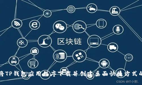如何将TP钱包应用程序下载并创建桌面快捷方式的方法